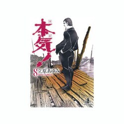 本気! 8（秋田文庫 57-8） [文庫]
