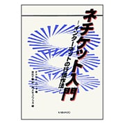 ネチケット入門―インターネットの行儀作法 [単行本]