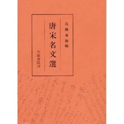 唐宋名文選 [単行本]