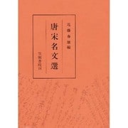 唐宋名文選 [単行本]