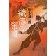 織部の密書 [単行本]