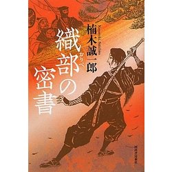 織部の密書 [単行本]