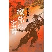 織部の密書 [単行本]