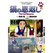 猫の恩返し 2－The Cat Returns（アニメージュコミックススペシャル フィルムコミック） [コミック]
