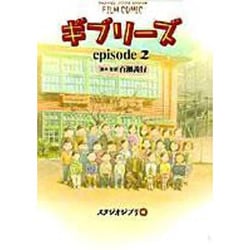 ギブリーズepisode2（アニメージュコミックススペシャル フィルムコミック） [コミック]