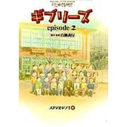 ギブリーズepisode2（アニメージュコミックススペシャル フィルムコミック） [コミック]