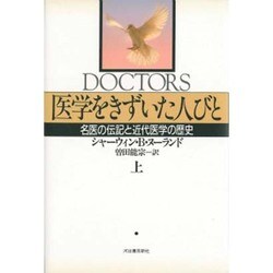 医学をきずいた人びと―名医の伝記と近代医学の歴史〈上〉 [単行本]