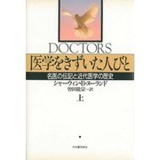 医学をきずいた人びと―名医の伝記と近代医学の歴史〈上〉 [単行本]