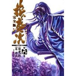 花の慶次 6 完全版（トクマコミックス） [コミック]