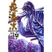 花の慶次 6 完全版（トクマコミックス） [コミック]