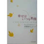 幸せはいつも素顔 [単行本]