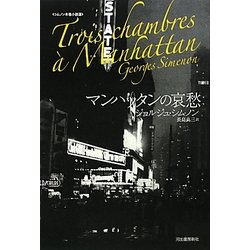 マンハッタンの哀愁(シムノン本格小説選) [単行本]