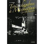 マンハッタンの哀愁(シムノン本格小説選) [単行本]