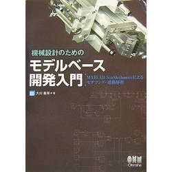 ヨドバシ.com - 機械設計のためのモデルベース開発入門―MATLAB