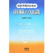 気象予報のための前線の知識 [単行本]