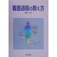 看護過程の教え方 [単行本]