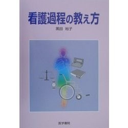 看護過程の教え方 [単行本]