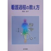 看護過程の教え方 [単行本]