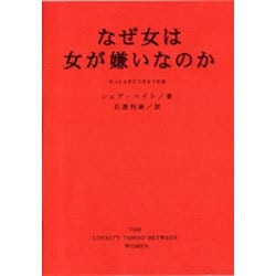 なぜ女は女が嫌いなのか―もっと上手につきあう知恵 [単行本]