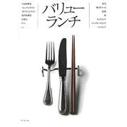 バリューランチ―ランチメニュー175 [単行本]