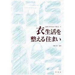 衣生活を整える住まい(LIFE STYLEで考える〈7〉) [全集叢書]