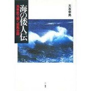 海の倭人伝―海事史で解く邪馬台国 [単行本]