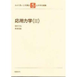 わかり易い土木講座 5 [全集叢書]