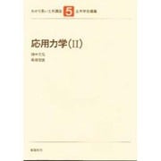 わかり易い土木講座 5 [全集叢書]
