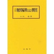 地図編集および製図 3訂版 [全集叢書]