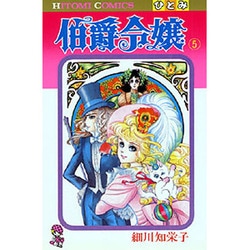 伯爵令嬢 5（ひとみコミックス） [コミック]