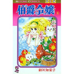 伯爵令嬢 6（ひとみコミックス） [コミック]