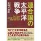 連合国の太平洋戦争－アメリカはどのように日本を降伏させたか [単行本]