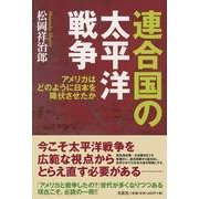 連合国の太平洋戦争－アメリカはどのように日本を降伏させたか [単行本]