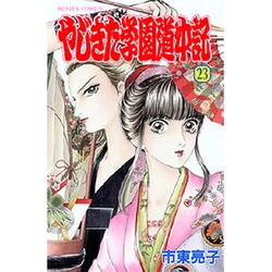 やじきた学園道中記 23（ボニータコミックス） [コミック]