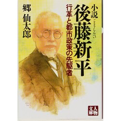 小説 後藤新平―行革と都市政策の先駆者(人物文庫) [文庫]