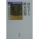 再生する終末思想(シリーズ歴史学の現在〈5〉) [単行本]