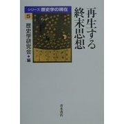 再生する終末思想(シリーズ歴史学の現在〈5〉) [単行本]