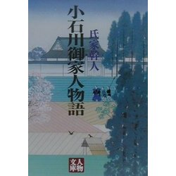 小石川御家人物語(人物文庫) [文庫]