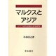 マルクスとアジア－アジア的生産様式論争批判 [単行本]