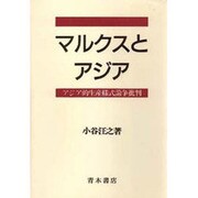 マルクスとアジア－アジア的生産様式論争批判 [単行本]