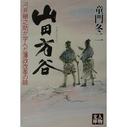 山田方谷―河井継之助が学んだ藩政改革の師(人物文庫) [文庫]