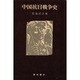 中国抗日戦争史 [単行本]