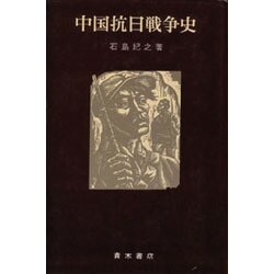 中国抗日戦争史 [単行本]