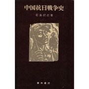 中国抗日戦争史 [単行本]