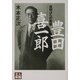 豊田喜一郎―夜明けへの挑戦(人物文庫) [文庫]