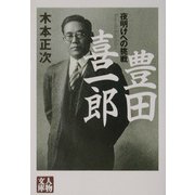 豊田喜一郎―夜明けへの挑戦(人物文庫) [文庫]