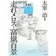 走れメロス・富嶽百景 新装版 (文芸まんがシリーズ) [全集叢書]