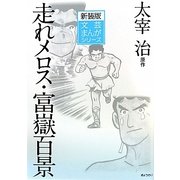 走れメロス・富嶽百景 新装版 (文芸まんがシリーズ) [全集叢書]