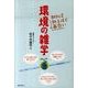知れば知るほど面白い環境の雑学 [単行本]