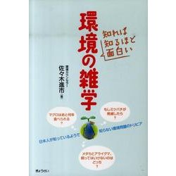 知れば知るほど面白い環境の雑学 [単行本]